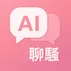 AI聊騷