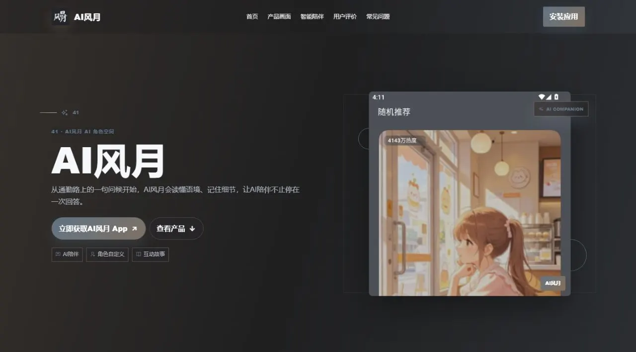 AI风月 站点截图